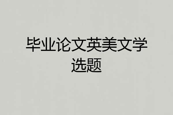 毕业论文英美文学选题