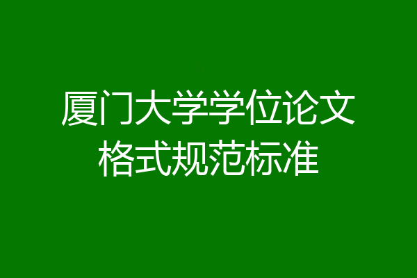 厦门大学学位论文格式规范标准