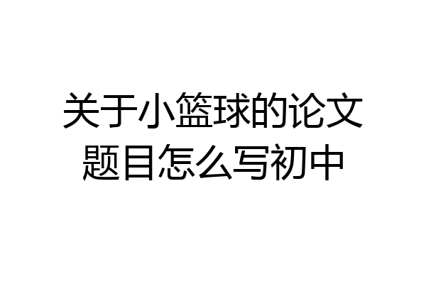 关于小篮球的论文题目怎么写初中