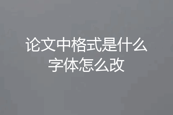 论文中格式是什么字体怎么改