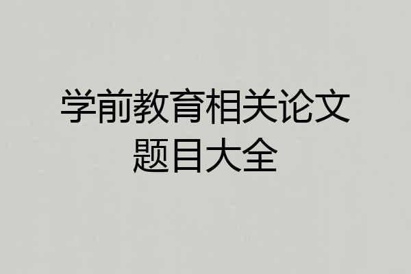 学前教育相关论文题目大全