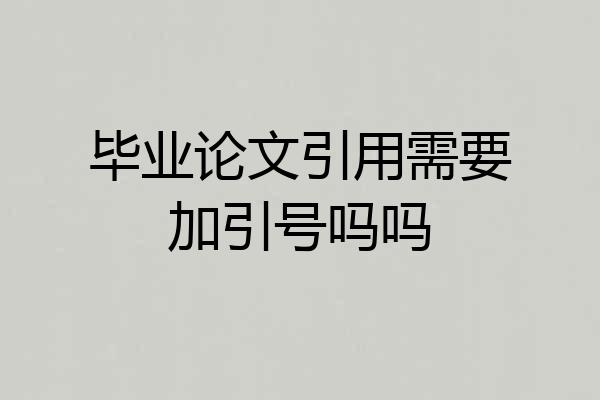 毕业论文引用需要加引号吗吗