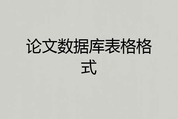 论文数据库表格格式
