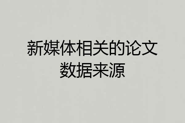 新媒体相关的论文数据来源