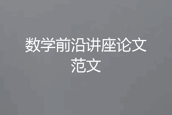 数学前沿讲座论文范文