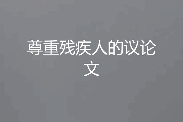 尊重残疾人的议论文