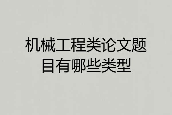 机械工程类论文题目有哪些类型