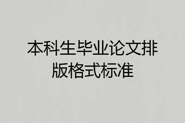 本科生毕业论文排版格式标准