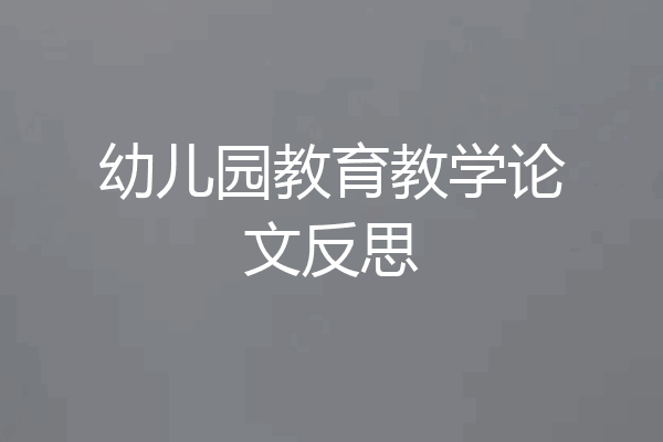 幼儿园教育教学论文反思