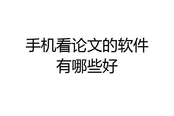 手机看论文的软件有哪些好