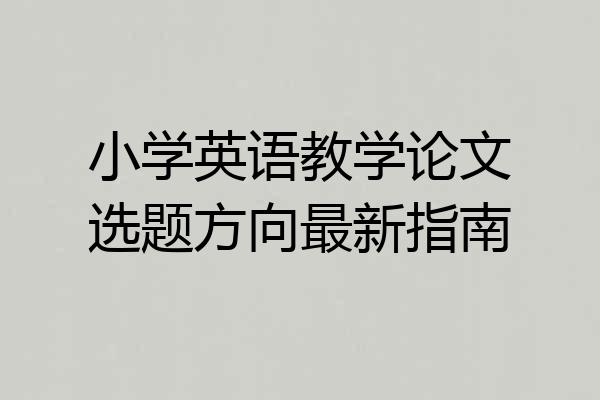 小学英语教学论文选题方向最新指南