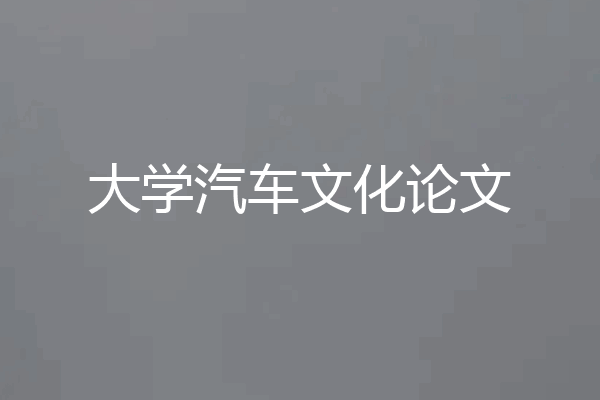 大学汽车文化论文