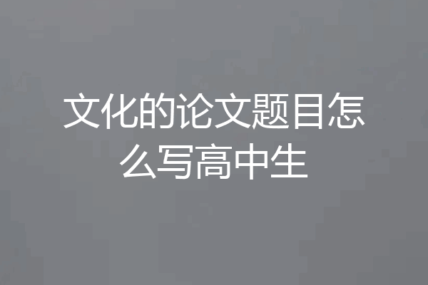 文化的论文题目怎么写高中生