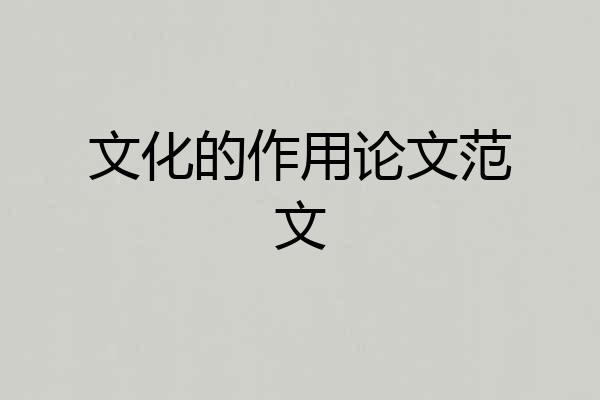 文化的作用论文范文