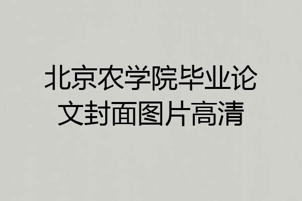 北京农学院毕业论文封面图片高清