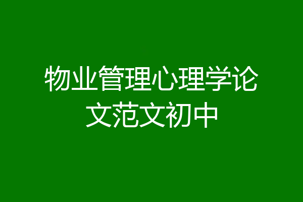 物业管理心理学论文范文初中