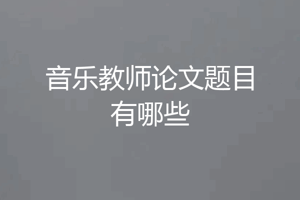 音乐教师论文题目有哪些