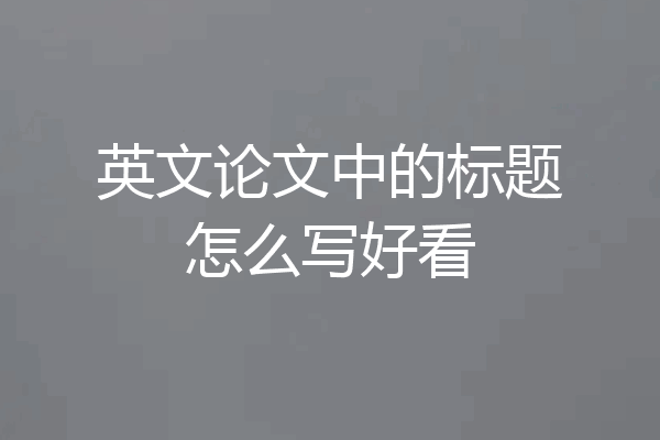 英文论文中的标题怎么写好看