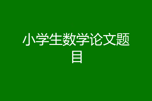 小学生数学论文题目