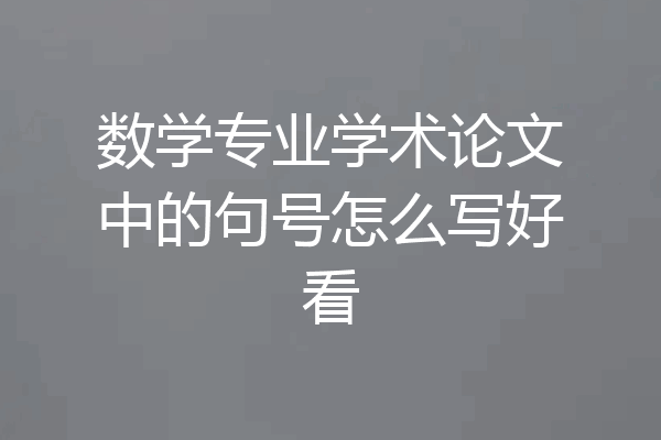 数学专业学术论文中的句号怎么写好看