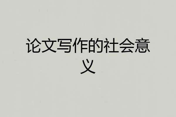 论文写作的社会意义