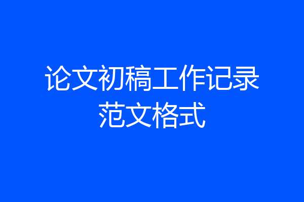 论文初稿工作记录范文格式