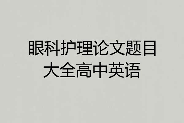 眼科护理论文题目大全高中英语