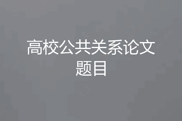 高校公共关系论文题目