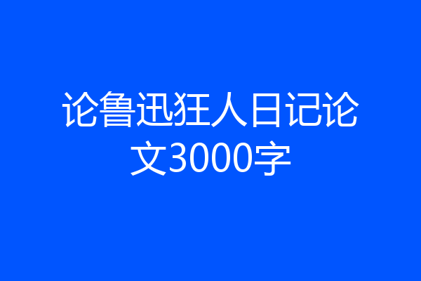 论鲁迅狂人日记论文3000字