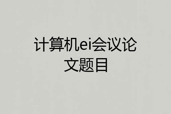 计算机ei会议论文题目