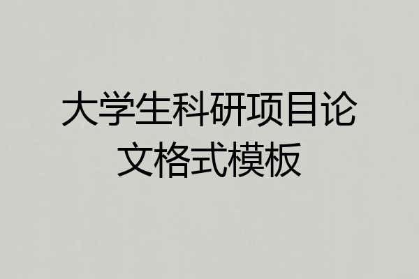 大学生科研项目论文格式模板