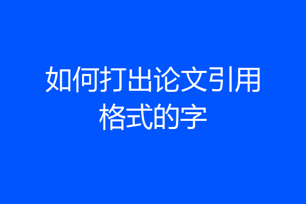 如何打出论文引用格式的字