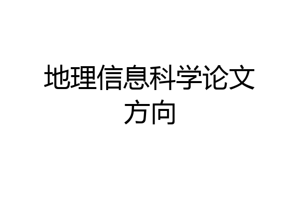 地理信息科学论文方向