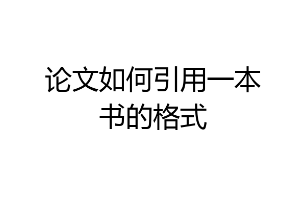 论文如何引用一本书的格式