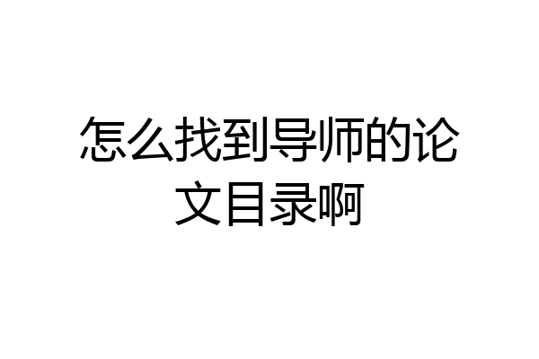怎么找到导师的论文目录啊