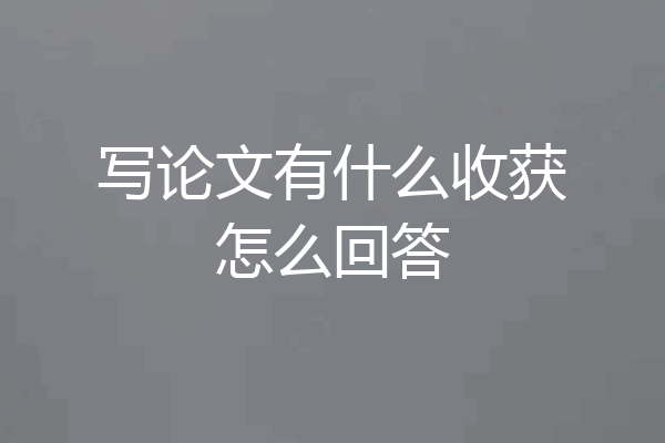 写论文有什么收获怎么回答