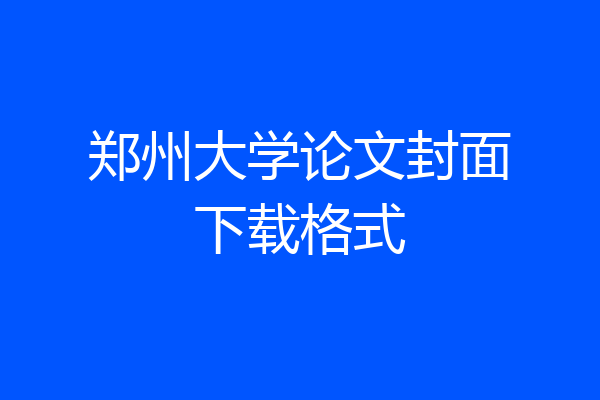 郑州大学论文封面下载格式