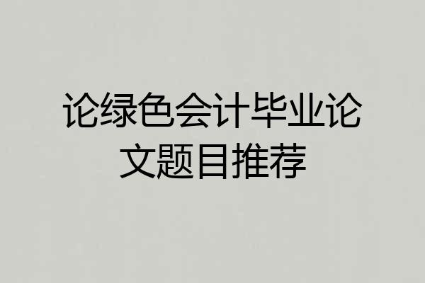 论绿色会计毕业论文题目推荐