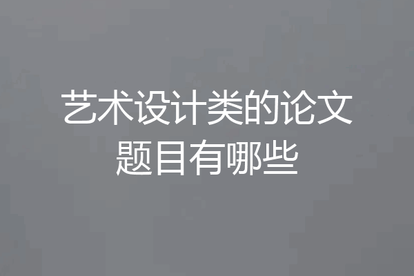艺术设计类的论文题目有哪些