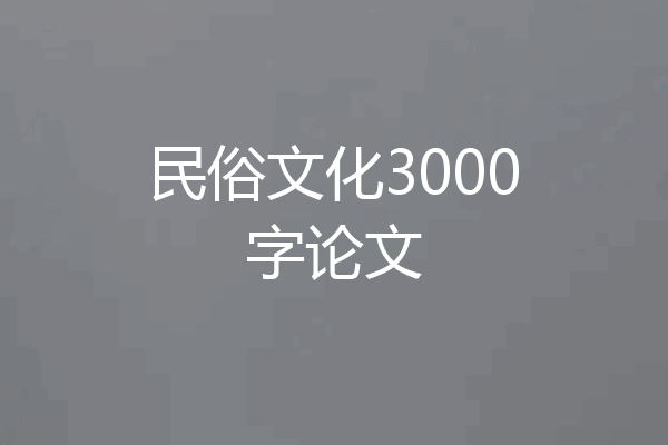 民俗文化3000字论文