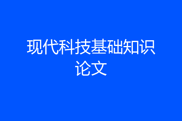 现代科技基础知识论文