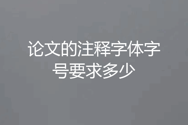 论文的注释字体字号要求多少