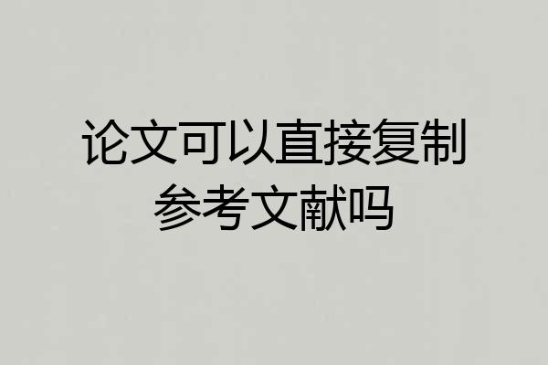 论文可以直接复制参考文献吗