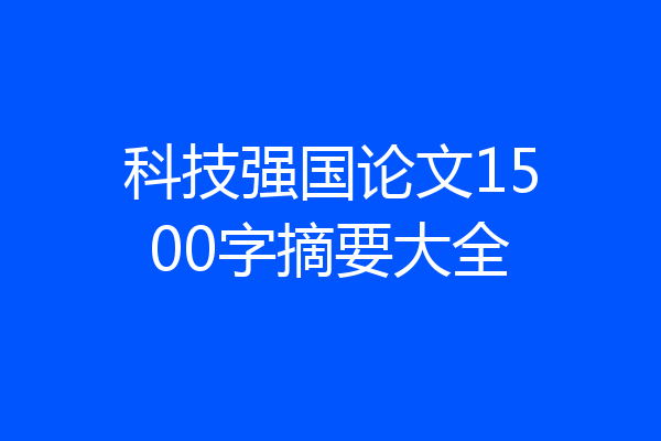 科技强国论文1500字摘要大全