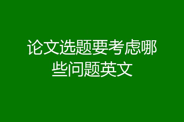 论文选题要考虑哪些问题英文