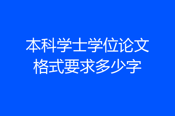 本科学士学位论文格式要求多少字