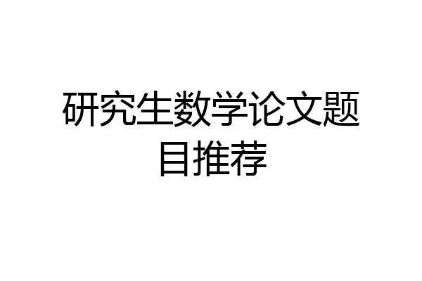 研究生数学论文题目推荐