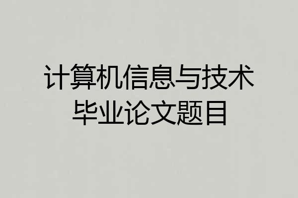 计算机信息与技术毕业论文题目