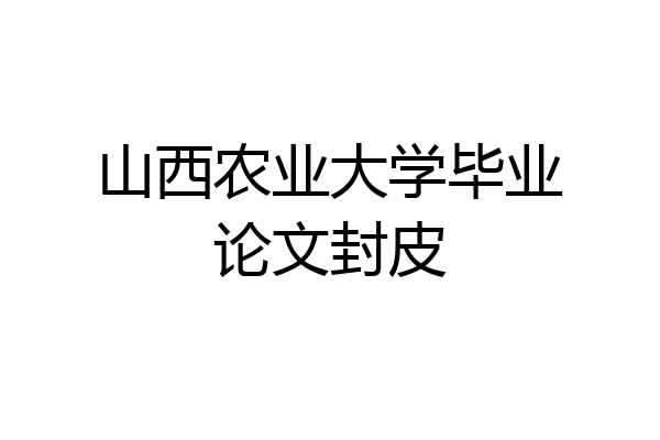 山西农业大学毕业论文封皮