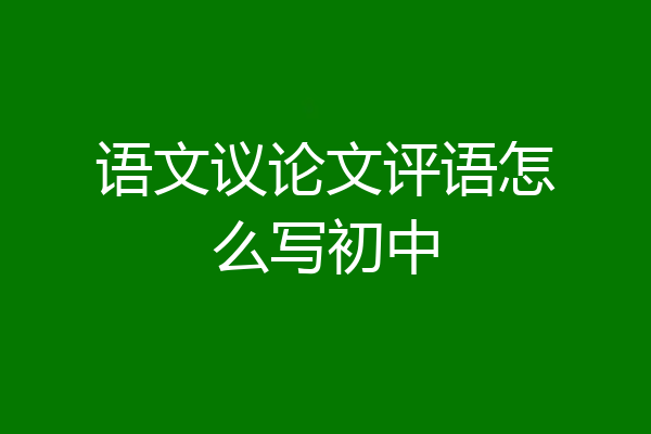 语文议论文评语怎么写初中
